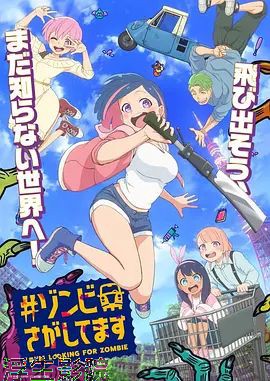 僵尸搜寻中日韩动漫在线观看